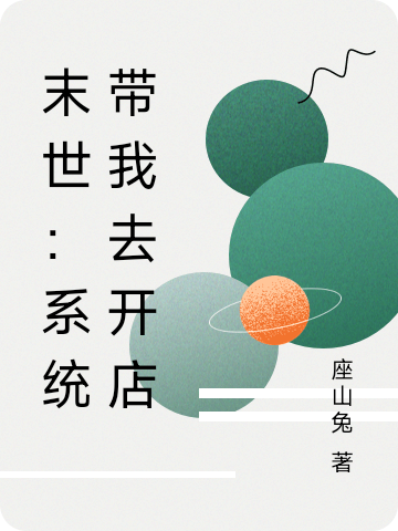 末世：系统带我去开店最新章节阅读，何穗沈括小说全文免费阅读
