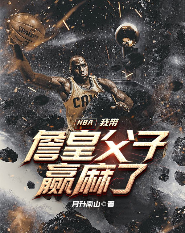 NBA：我帶詹皇父子贏麻了