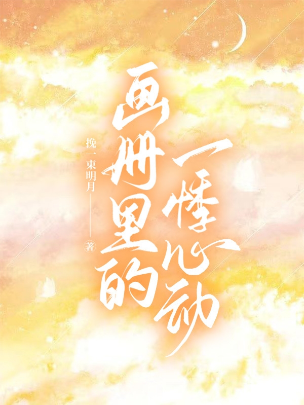 画册里的一悸心动喻初夭陆靳野小说在线全文免费阅读