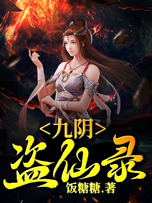九阴盗仙录小说主角曹星全文免费阅读