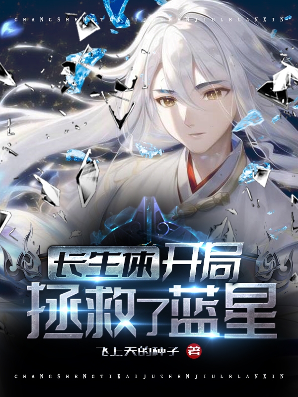 長生體，開局拯救了藍星