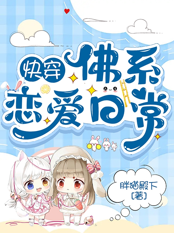 快穿：佛系恋爱日常亦卿，快穿：佛系恋爱日常在线无弹窗阅读