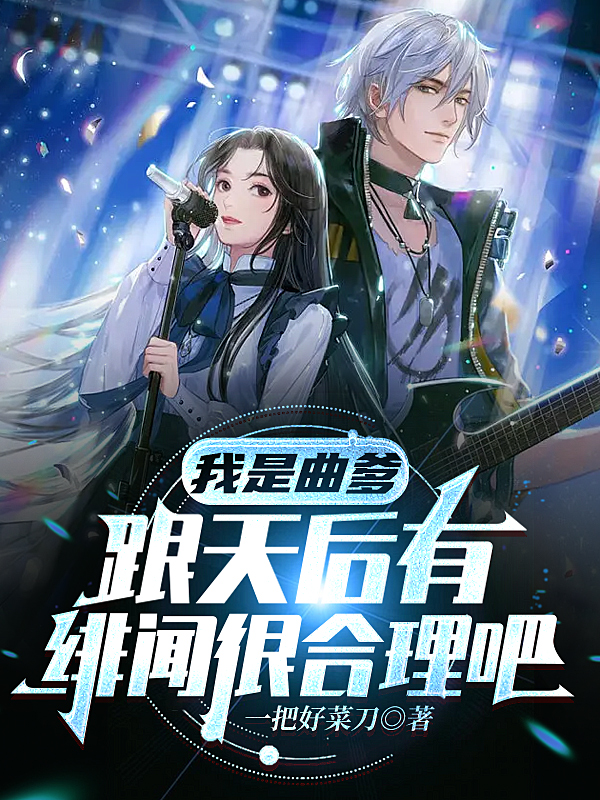 我是曲爹，跟天後有緋聞很郃理吧