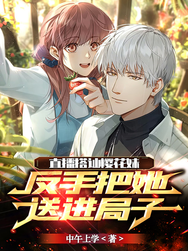 直播搭訕櫻花妹反手把她送進局子