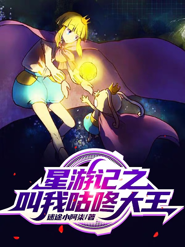 小说《星游记之叫我咕咚大王》在线全文阅读