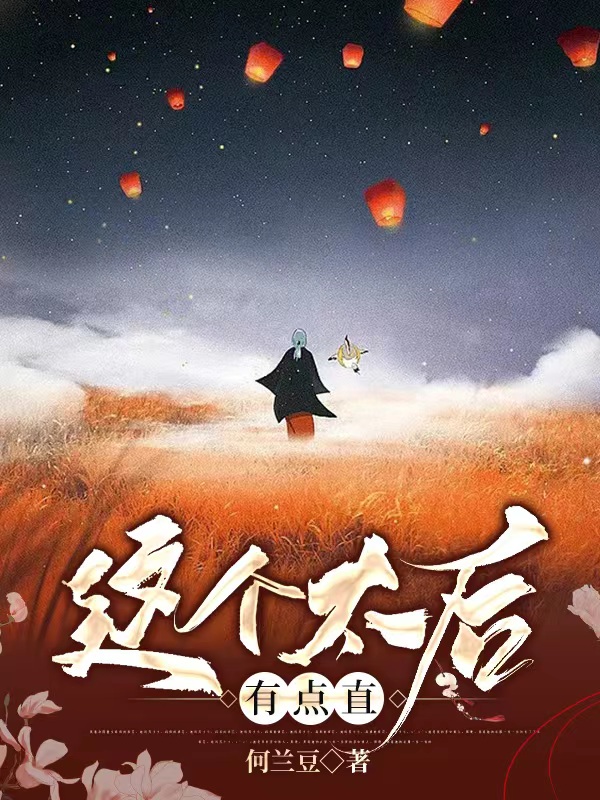 完整版这个太后有点直小说免费阅读