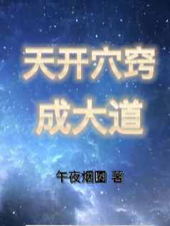 天開穴竅成大道