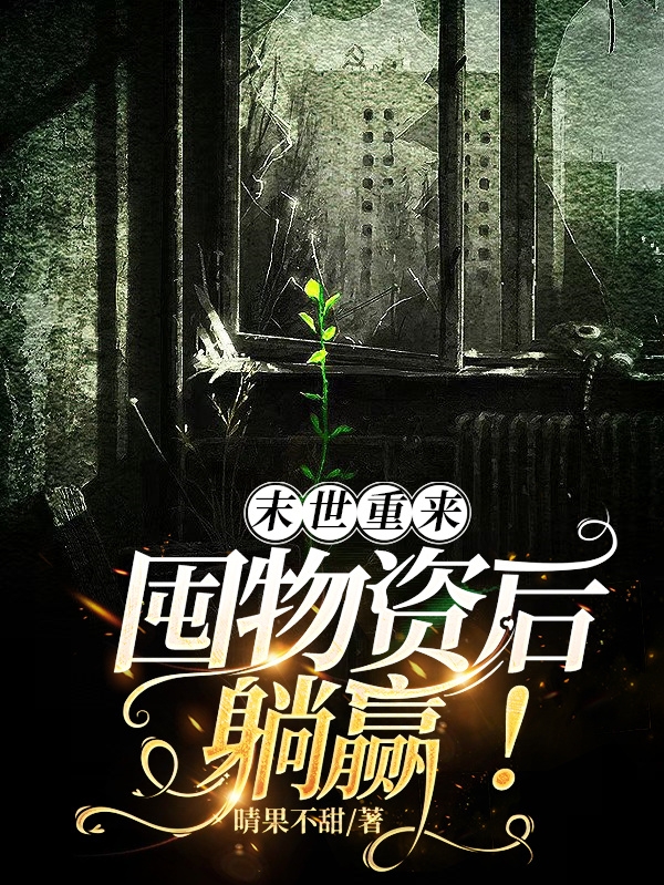 末世重来，囤物资后躺赢！唐晴何煦小说在线章节目录阅读最新章节