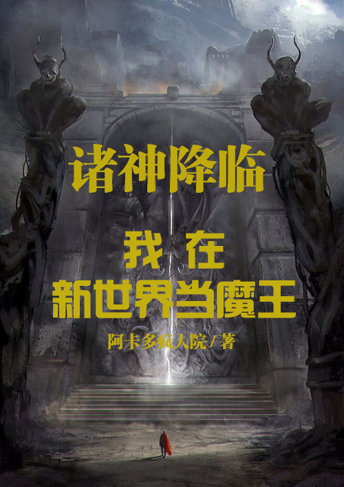 诸神降临，我在新世界当魔王小说主角李疯陆小羽全文章节免费在线阅读