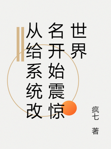 小说孙奇从给系统改名开始震惊世界在线免费阅读