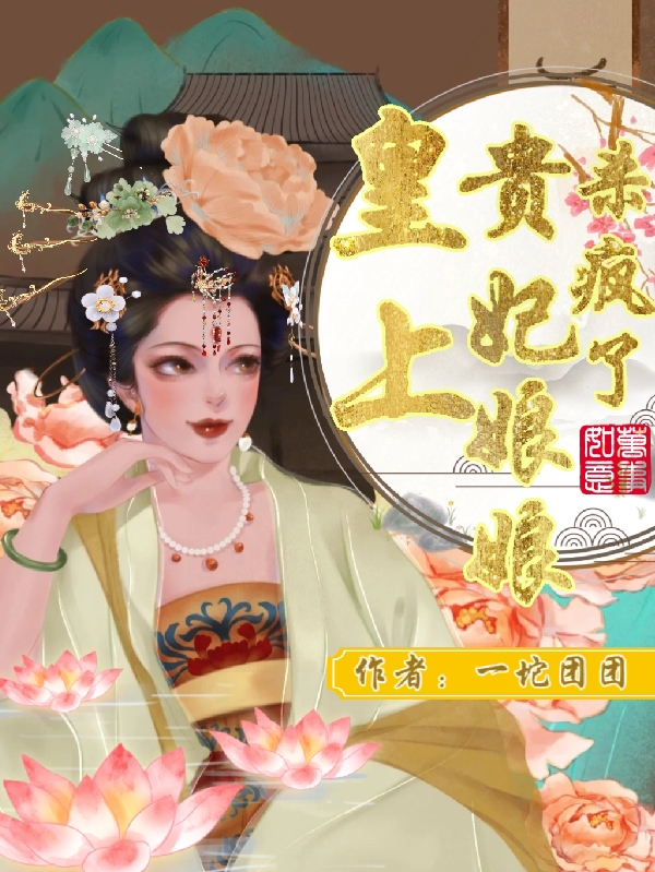 皇上！贵妃娘娘杀疯了！小说，皇上！贵妃娘娘杀疯了！在线阅读-够力荐小说推荐网