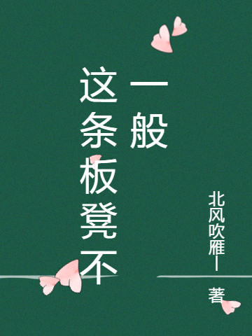 這條板凳不一般