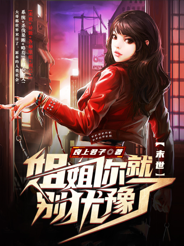 末世：姐姐你就彆猶豫了