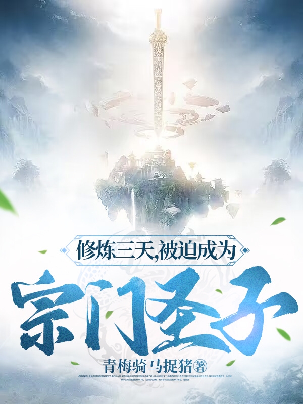 修煉三天，被迫成為宗門聖子