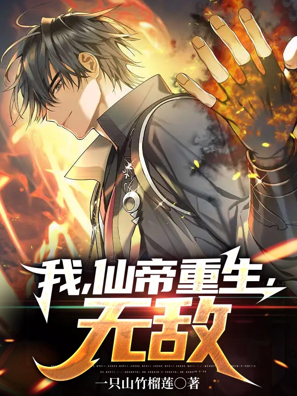 我，仙帝重生，無敵