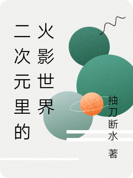 青木空小说《二次元里的火影世界》在线阅读