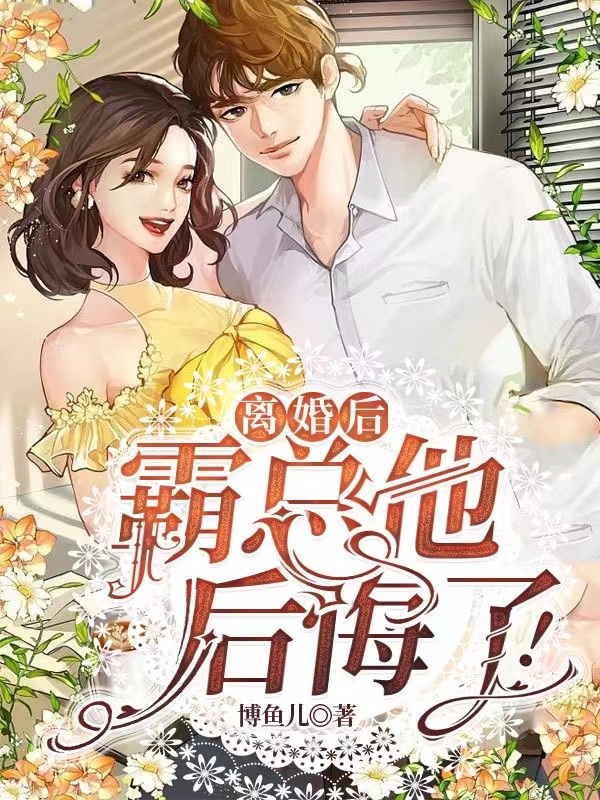 离婚后：霸总他后悔了！最新章节，离婚后：霸总他后悔了！免费阅读-够力荐小说推荐网