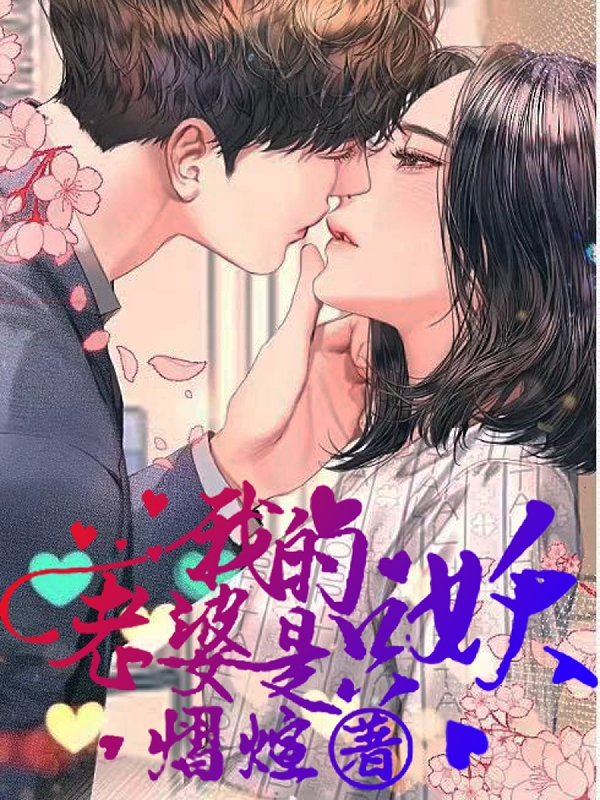 主角叫秦书虎的小说我的老婆是只妖全文免费阅读