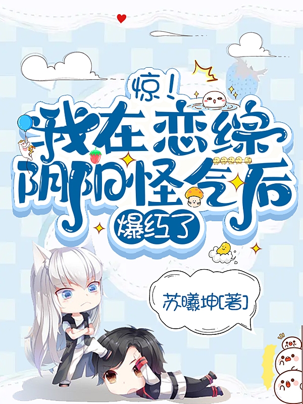 完整版惊！我在恋综阴阳怪气后爆红了小说免费阅读