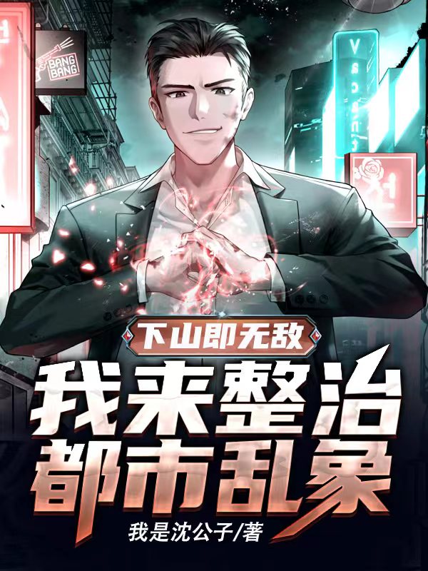 下山即無敵：我來整治都市亂象