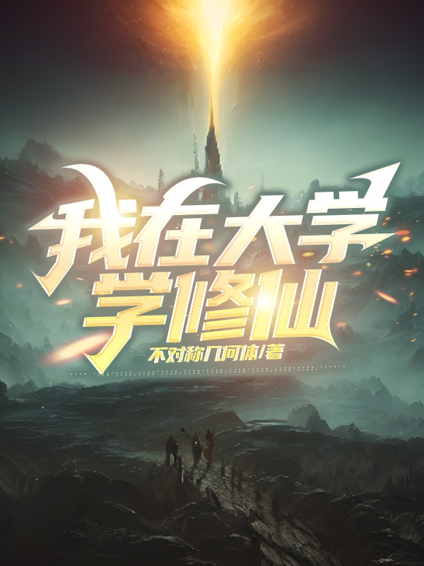 我在大学学修仙小说阅读，我在大学学修仙完整版