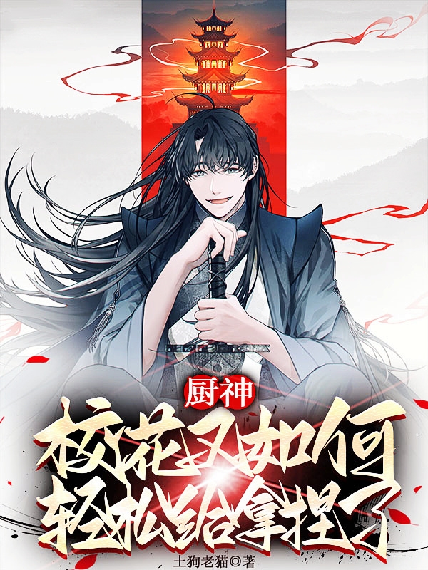 廚神：校花又如何？輕鬆給拿捏了