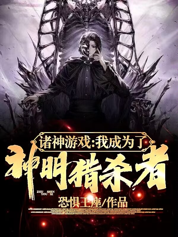 諸神遊戲：我成為了神明獵殺者