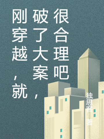 小说《刚穿越，就破了大案，很合理吧》在线全文阅读