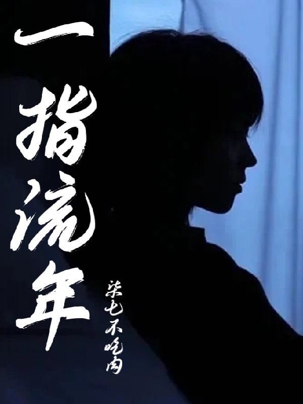 主角叫林水婳司年的小说一指流年全文免费阅读