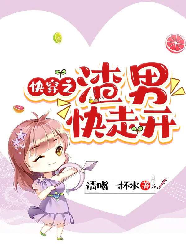 快穿之渣男快走開
