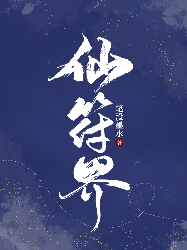 小说《仙符界》在线全文阅读