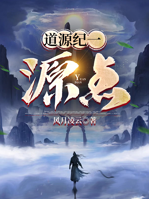 道源紀一：源點