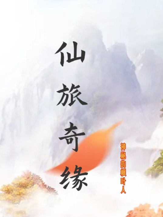 仙旅奇缘唐毅师傅 师姐小说大结局免费试读
