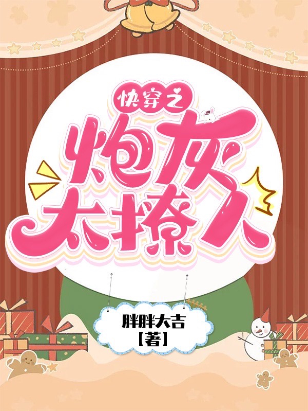 快穿之炮灰太撩人