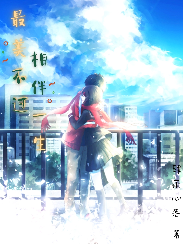 完整版《最美不过相伴一生》全文阅读