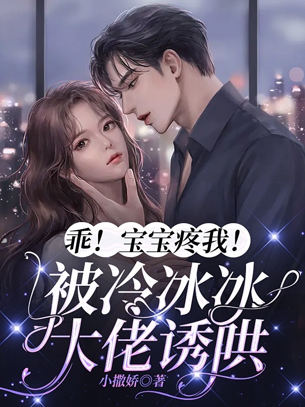 主角叫姜挽绵权景夙的小说乖！宝宝疼我！被冷冰冰大佬诱哄免费看