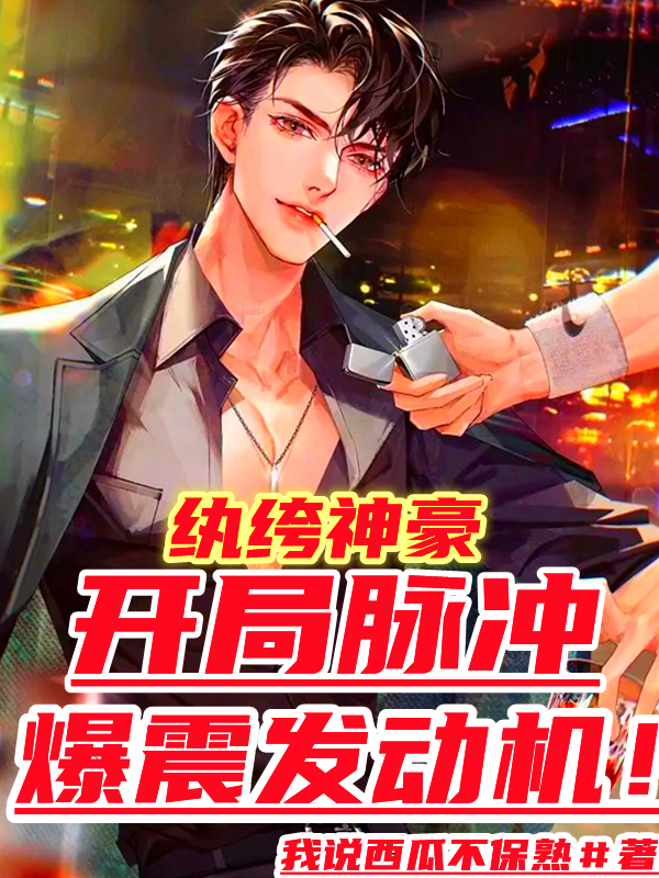 紈絝神豪：開局脈衝爆震發動機！