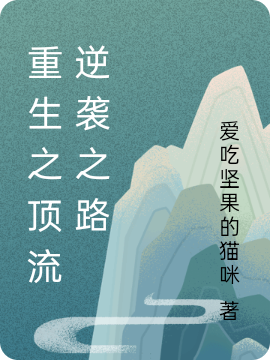 重生之顶流逆袭之路最新章节，重生之顶流逆袭之路免费阅读