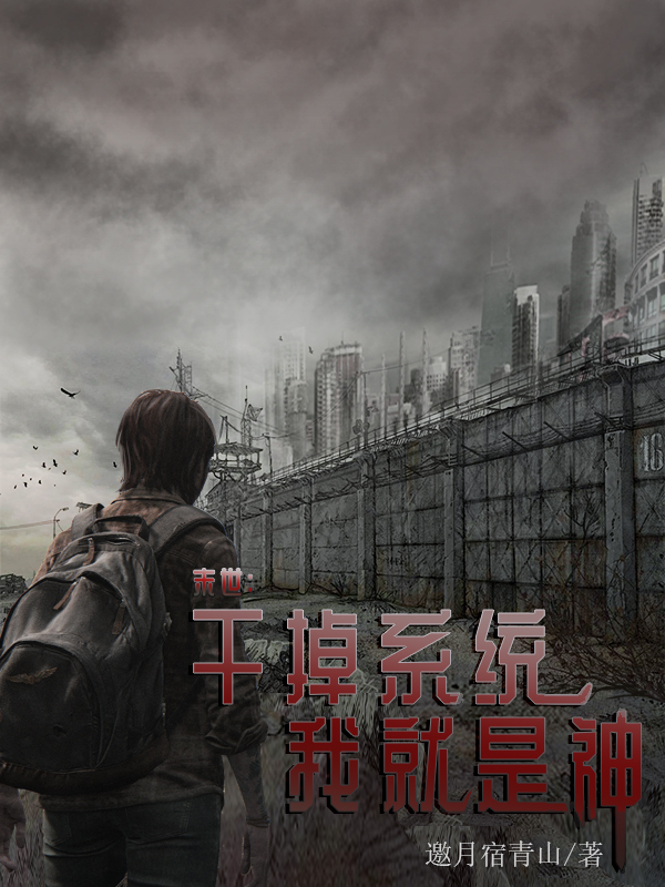 末世：乾掉係統，我就是神！