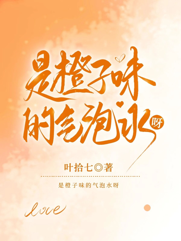 是橙子味的气泡水呀叶橙陆时屿，是橙子味的气泡水呀最新章节