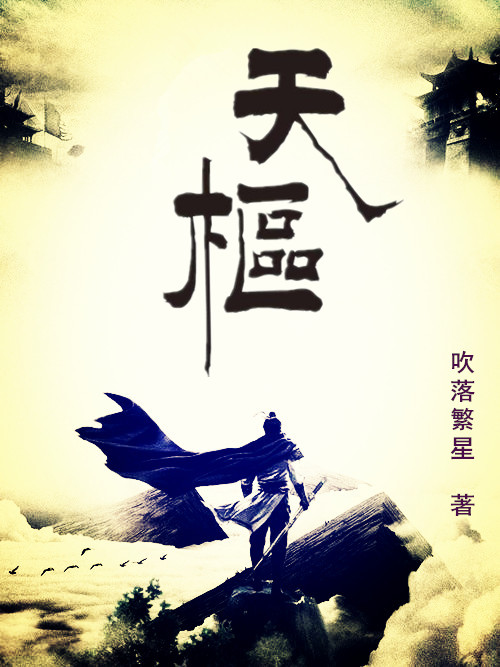 已完结小说《天枢》全文免费阅读