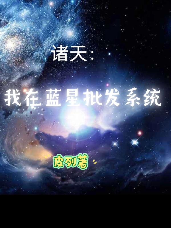 主角赵庭羽赵勃小说完整版在线阅读，诸天：我在蓝星批发系统免费看