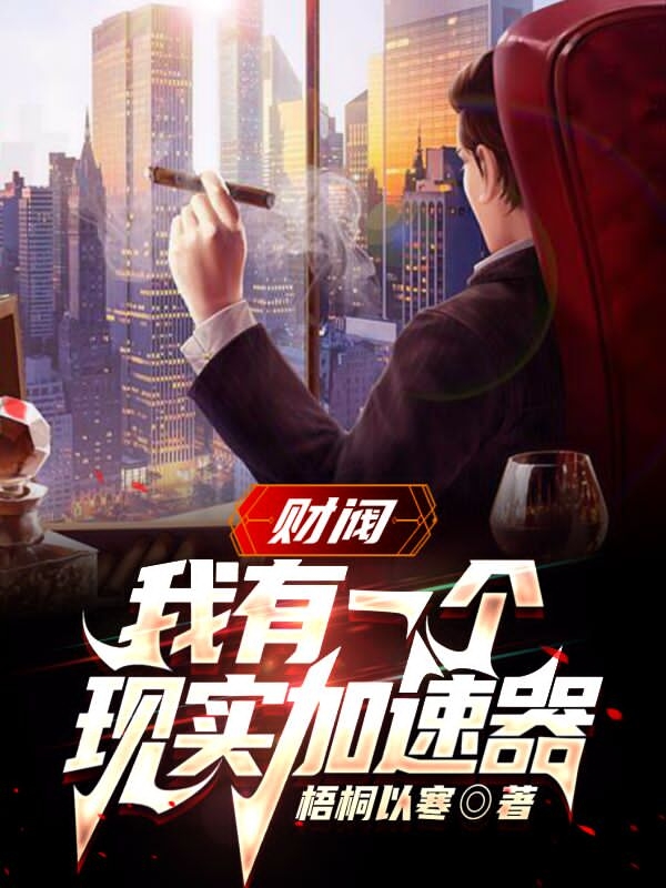 完整版《财阀：我有一个现实加速器》在线免费阅读-够力荐小说推荐网