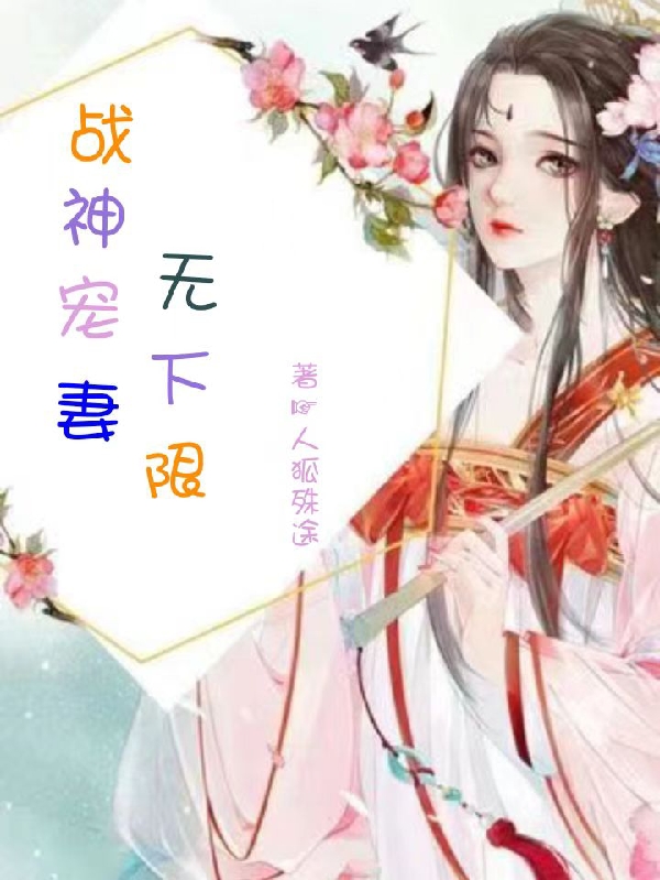 战神宠妻无下限小说，战神宠妻无下限战莫凡风萧萧
