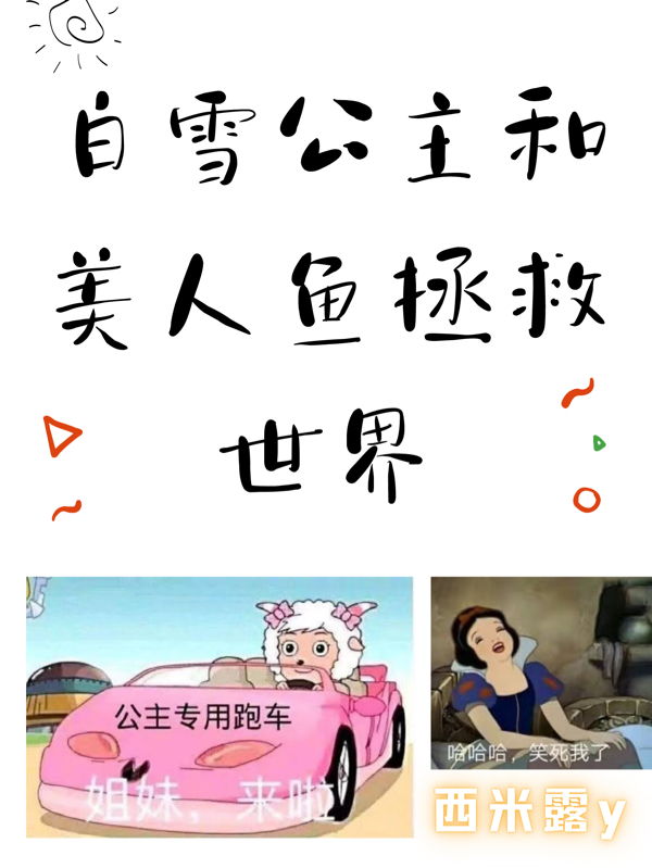 白雪公主和美人鱼拯救世界小说主角白雪公主美人鱼全文免费阅读