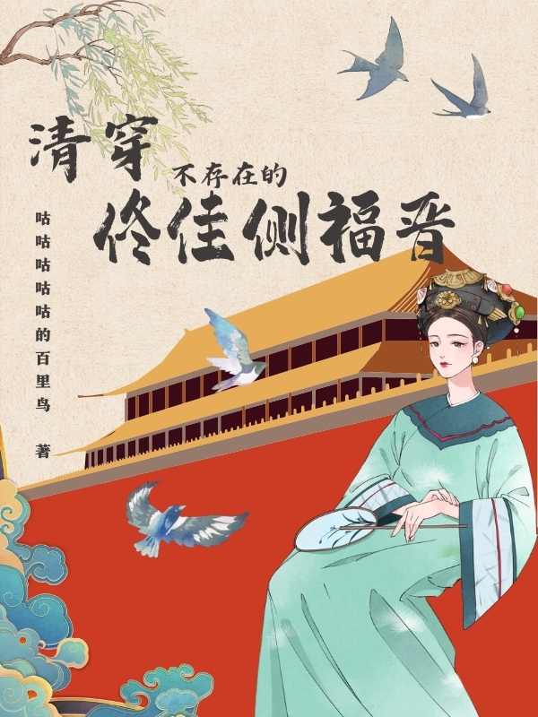 清穿：不存在的佟佳侧福晋全章节免费在线阅读，佟暖颜胤禛完结版