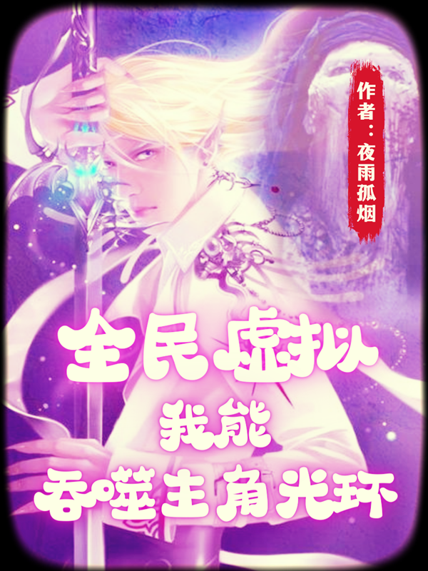 《全民虚拟，我能吞噬主角光环》全集免费在线阅读（李白衣柳妖妖）
