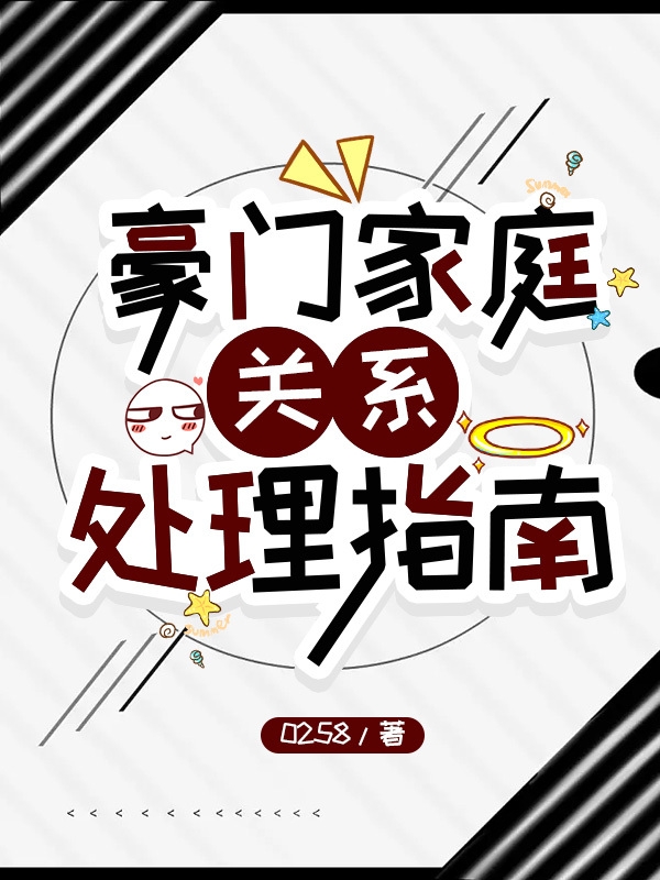 豪門家庭關係處理指南