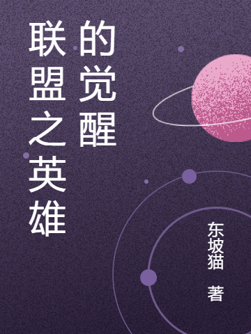 聯盟之英雄的覺醒
