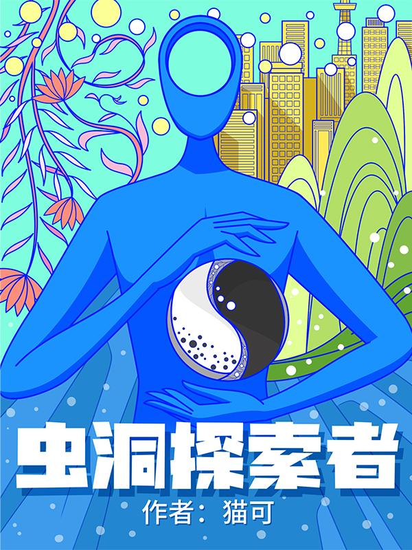 虫洞探索者杨逸杨天在线全文免费阅读